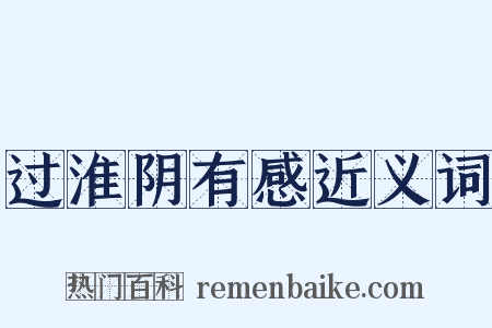 过淮阴有感近义词是什么意思的图片